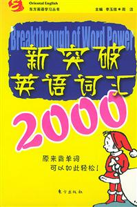 新突破英語詞匯2000東方英語學習叢書