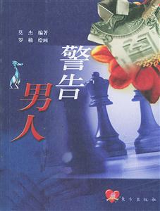 警告男人給戀愛中女人的99個(gè)忠告 警告男人給戀愛中女人的99個(gè)忠告