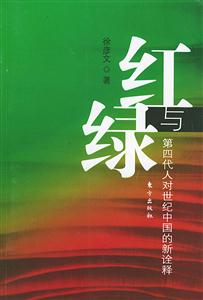 紅與綠第四代人對世紀中國的新詮釋