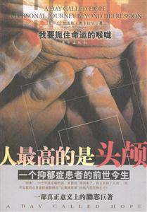人最高的是頭顱一個抑郁癥患者的前世今生