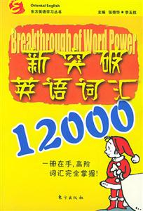新突破英語詞記12000