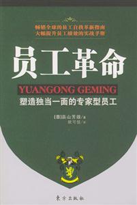 員工革命塑造獨當一面的專家型員工