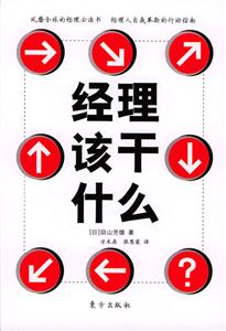 經(jīng)理該干什么? 經(jīng)理該干什么?