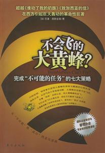 不會飛的大黃蜂?完成不可能的任務的七大策略