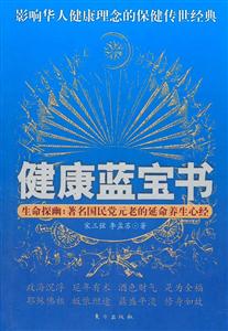 健康藍(lán)寶書生命探幽著名國民黨元老的延命養(yǎng)生心經(jīng) 健康藍(lán)寶書生命探幽著名國民黨元老的延命養(yǎng)生心經(jīng)