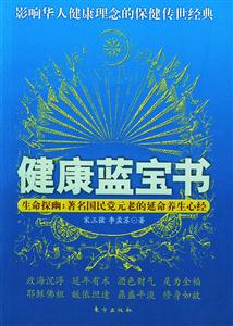 健康藍(lán)寶書生命探幽著名國民黨元老的延命養(yǎng)生心經(jīng)宋美齡陳立夫張學(xué)良張群百歲現(xiàn)象全透析 健康藍(lán)寶書生命探幽著名國民黨元老的延命養(yǎng)生心經(jīng)宋美齡陳立夫張學(xué)良張群百歲現(xiàn)象全透析