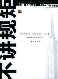 不講規(guī)矩100名建筑大師的傳奇人生 不講規(guī)矩100名建筑大師的傳奇人生