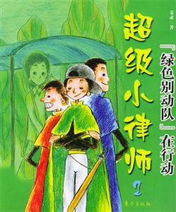 超級小律師綠色別動(dòng)隊(duì)在行動(dòng) 超級小律師綠色別動(dòng)隊(duì)在行動(dòng)