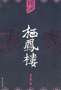 棲鳳樓劉心武精品集