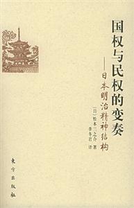 國權(quán)與民權(quán)的變奏 國權(quán)與民權(quán)的變奏