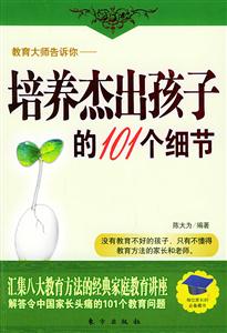 教育大師告訴你培養(yǎng)杰出孩子的101個(gè)細(xì)節(jié)