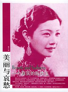 美麗與哀愁一個真實的阮玲玉