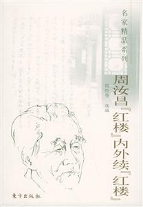 周汝昌紅樓內(nèi)外續(xù)紅樓 周汝昌紅樓內(nèi)外續(xù)紅樓