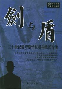 劍與盾二十世紀(jì)俄羅斯情報(bào)機(jī)構(gòu)絕密行動