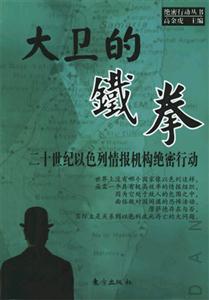 大衛(wèi)的鐵拳二十世紀(jì)以色列情報(bào)機(jī)構(gòu)絕密
