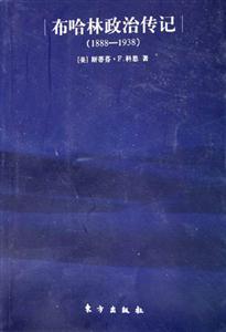布哈林政治傳記歷史檔案