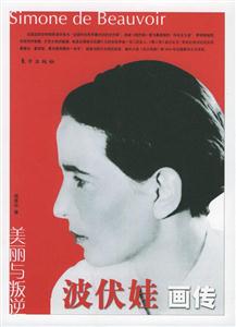 美麗與叛逆波伏娃畫(huà)傳 美麗與叛逆波伏娃畫(huà)傳
