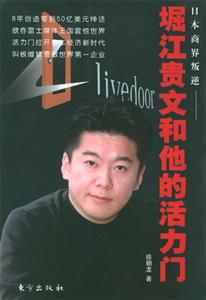 堀江貴文和他的活力