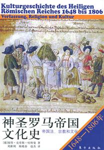神圣羅馬帝國(guó)文化史16481806年帝國(guó)法、宗教和文化