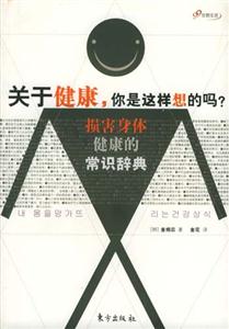 關(guān)于健康,你是這樣想的嗎