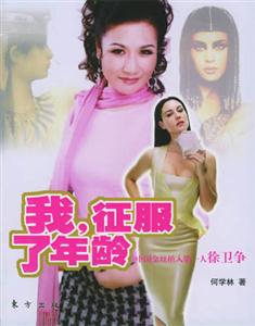 《我，征服了年齡》讀后感300字：跨越時(shí)光的勇者，揭秘年齡背后的情感挑戰(zhàn)與生活智慧！
