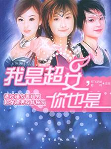 我是超女你也是
