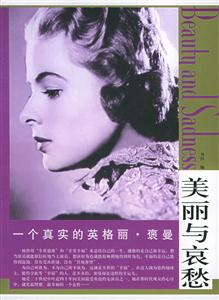 美麗與哀愁一個真實的英格麗褒曼