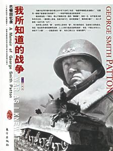 我所知道的戰爭