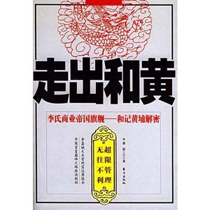 走出和黃李氏商業(yè)帝男旗艦和記黃埔解密 走出和黃李氏商業(yè)帝男旗艦和記黃埔解密