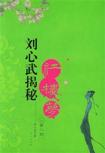 劉心武揭密