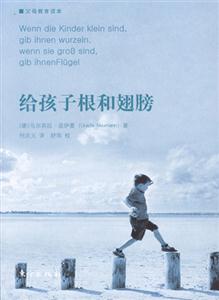 給孩子根和翅膀父母教育讀本