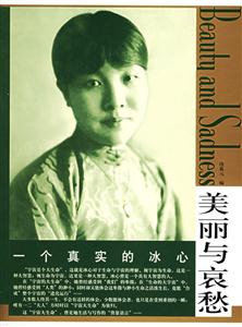 《一個(gè)真實(shí)的冰心》讀后感：震驚文壇！冰心背后的五大未知故事揭秘！
