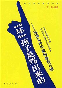 壞孩子是罵出來(lái)的 壞孩子是罵出來(lái)的