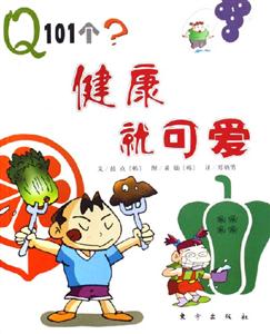 健康就可愛Q101個？