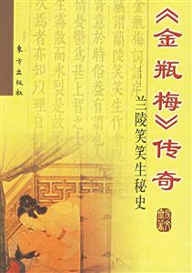 《金瓶梅》傳奇蘭陵笑笑生秘史
