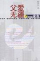 父愛無疆e時代的家書