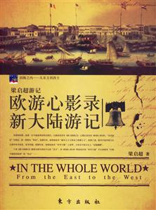 梁?jiǎn)⒊斡洑W游心影錄新大陸游記