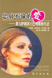 忠貞不渝的愛(ài)我與伊朗國(guó)王巴列維的生活