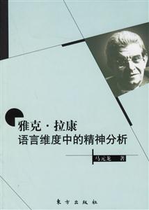 雅克、拉康語言維度中精神分析