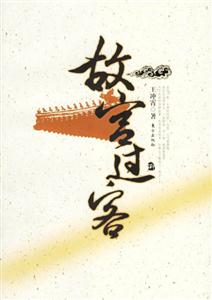 故宮的過客