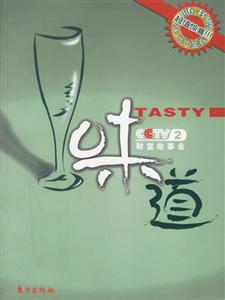 《味道財富故事》讀后感：直擊心靈，一場關于味覺與財富的奇妙之旅！