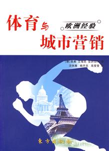 體育與城市營銷