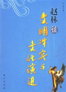 百家講壇趙林談文明沖突與文化演進