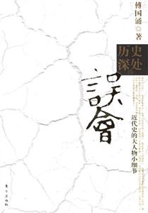 歷史深處的誤會近代史的大人物小細(xì)節(jié)近代史的大人物小細(xì)節(jié) 歷史深處的誤會近代史的大人物小細(xì)節(jié)近代史的大人物小細(xì)節(jié)
