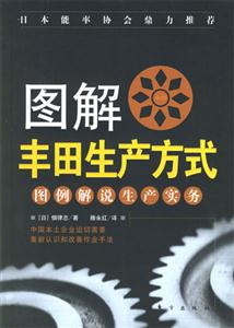 圖解豐田生產(chǎn)方法圖例解說(shuō)生產(chǎn)實(shí)務(wù)
