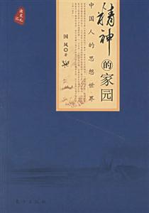 精神的家園中國(guó)人的思想世界 精神的家園中國(guó)人的思想世界