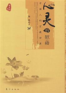 心靈的慰藉中國人的宗教世界