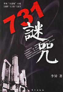 《731謎咒》讀后感500字：揭開歷史迷霧，揭秘人物角色背后的情感沖突與生活挑戰(zhàn)，一段震撼人心的故事！