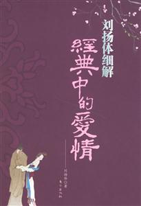 百家講壇劉揚體細解經典中的愛情
