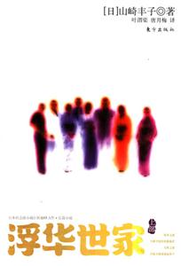 浮華世家長(zhǎng)篇小說(shuō)上部 浮華世家長(zhǎng)篇小說(shuō)上部